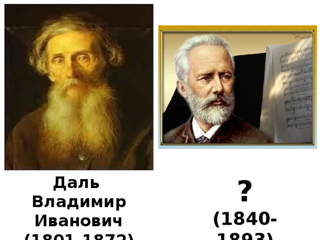 Даль ? Владимир Иванович (1840-1893) (1801-1872) 