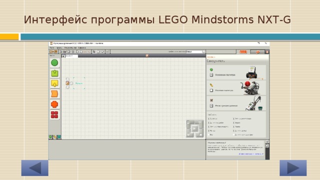 Интерфейс программы LEGO Mindstorms NXT-G 