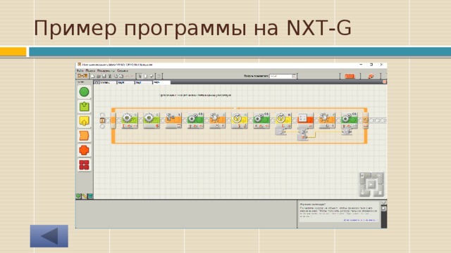 Пример программы на NXT-G 
