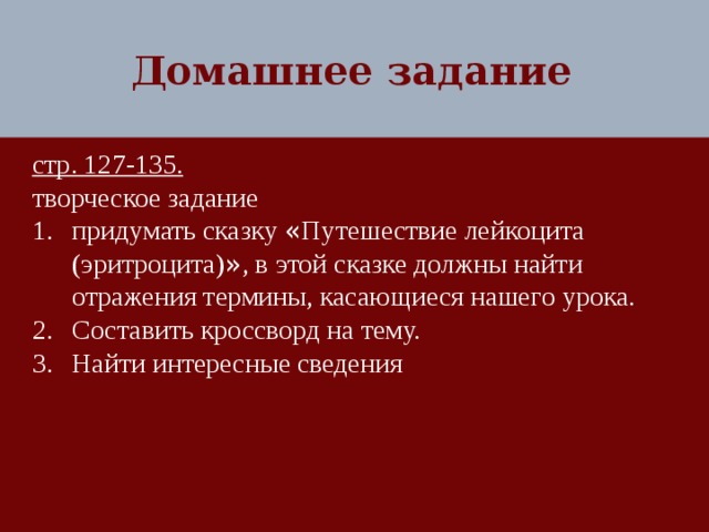 Домашнее задание стр. 127-135. творческое задание