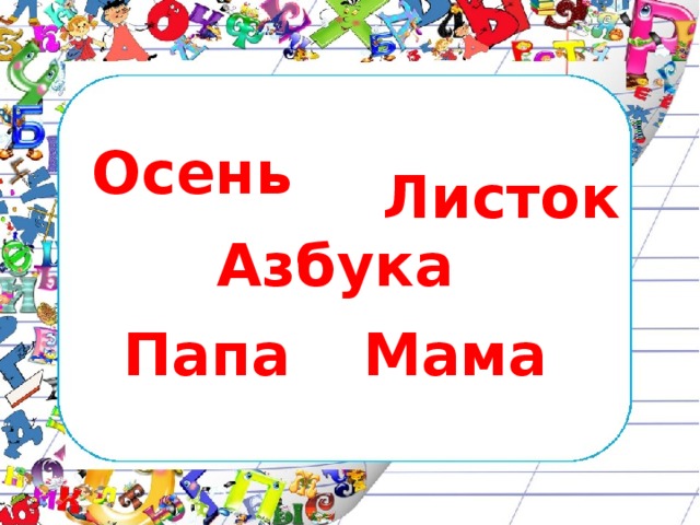 Папина Азбука. Алфавит Папино здоровье. Слова Азбука на листке. Алфавит для папы.