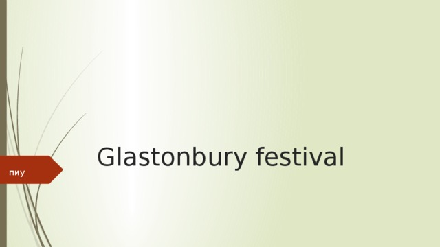 Glastonbury festival пиу 