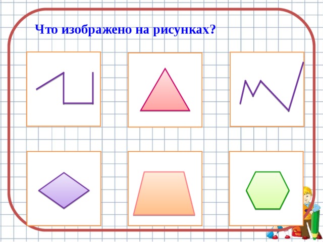 Технологическая карта урока по математике 1 класс многоугольники