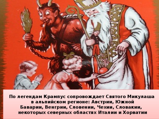 Легенда о святом николае. Крампус Святой Николай Николай. Крампус и Святой Николай.