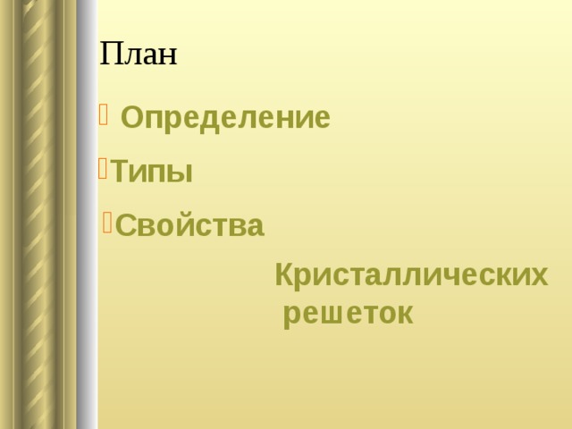 План Определение Типы  Свойства  Кристаллических  решеток