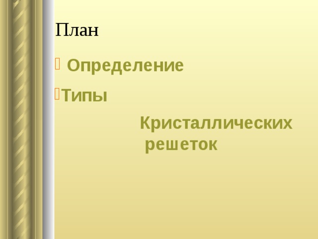 План Определение Типы  Кристаллических  решеток