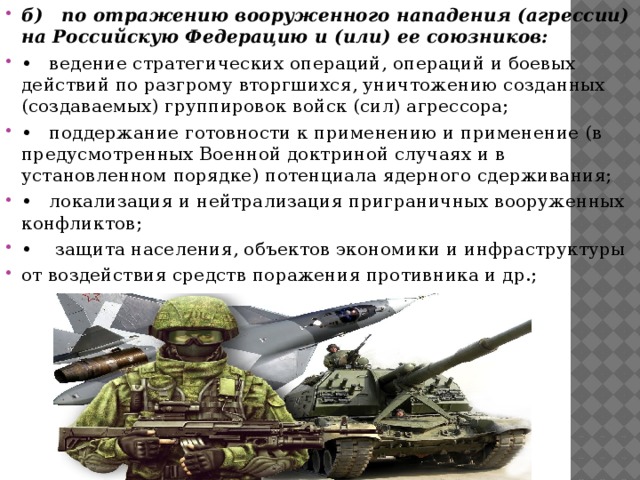 Функции вооруженных сил. Отражение агрессии армии России. Основные задачи по отражению вооруженного нападения. Военные силы РФ отражение агрессии. Вооруженных сил РФ союзники.