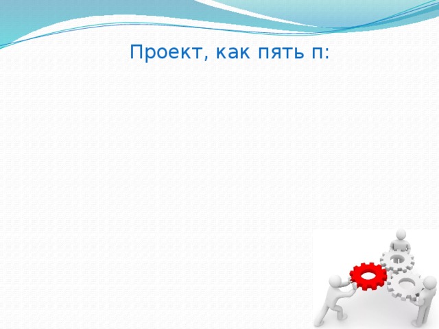 Проект, как пять п: 
