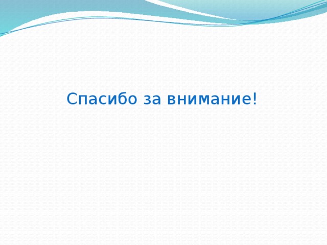 Спасибо за внимание! 