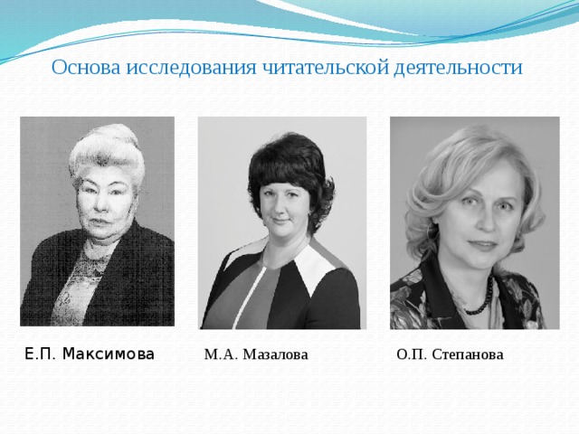 Основа исследования читательской деятельности Е.П. Максимова М.А. Мазалова О.П. Степанова 
