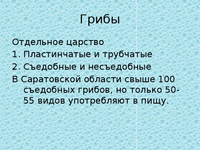 Грибы Отдельное царство Пластинчатые и трубчатые Съедобные и несъедобные В Саратовской области свыше 100 съедобных грибов, но только 50-55 видов употребляют в пищу. 