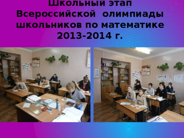 Школьный этап Всероссийской олимпиады школьников по математике  2013-2014 г. 