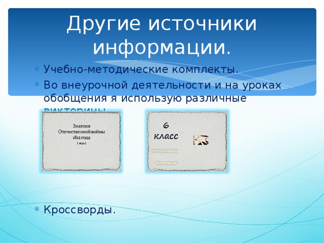 Другие источники информации. Учебно-методические комплекты. Во внеурочной деятельности и на уроках обобщения я использую различные викторины. Кроссворды.    