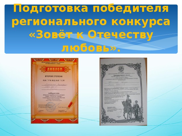 Подготовка победителя регионального конкурса «Зовёт к Отечеству любовь». 