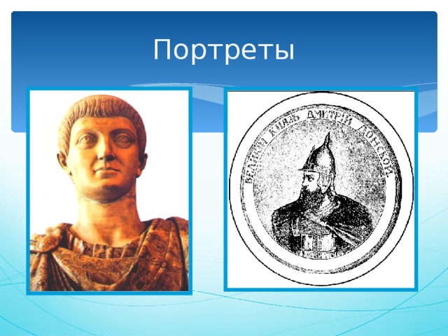 Портреты 
