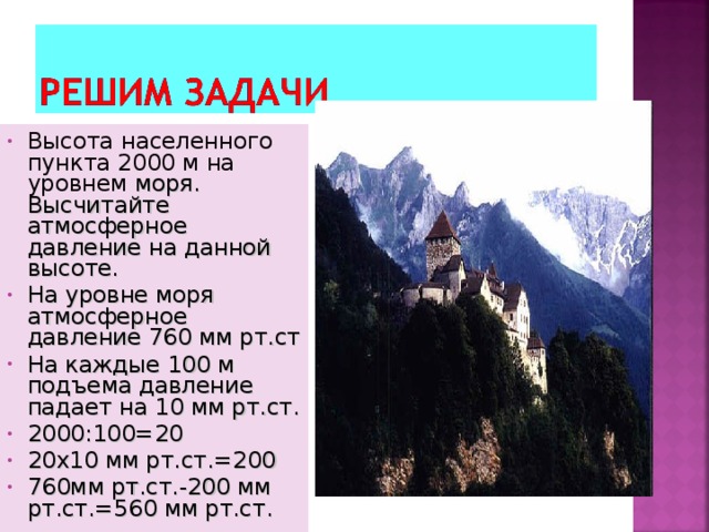 Высота населенного пункта 2000 м на уровнем моря. Высчитайте атмосферное давление на данной высоте. На уровне моря атмосферное давление 760 мм рт.ст На каждые 100 м подъема давление падает на 10 мм рт.ст. 2000:100=20 20х10 мм рт.ст.=200 760мм рт.ст.-200 мм рт.ст.=560 мм рт.ст. 