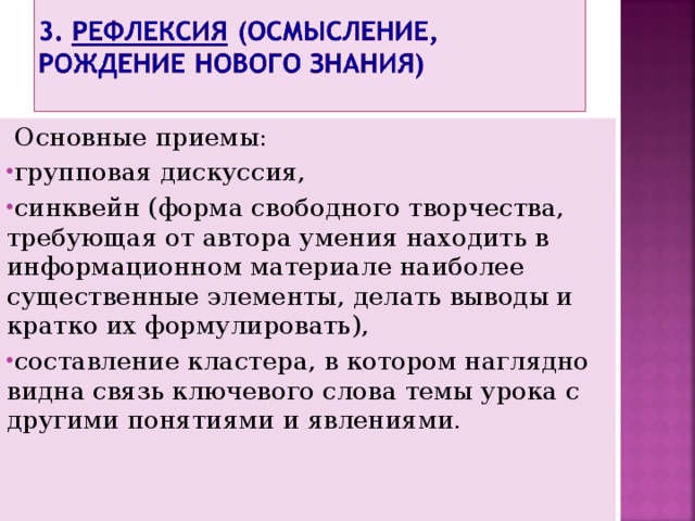  Основные приемы: групповая дискуссия, синквейн (форма свободного творчества, требующая от автора умения находить в информационном материале наиболее существенные элементы, делать выводы и кратко их формулировать), составление кластера, в котором наглядно видна связь ключевого слова темы урока с другими понятиями и явлениями. 