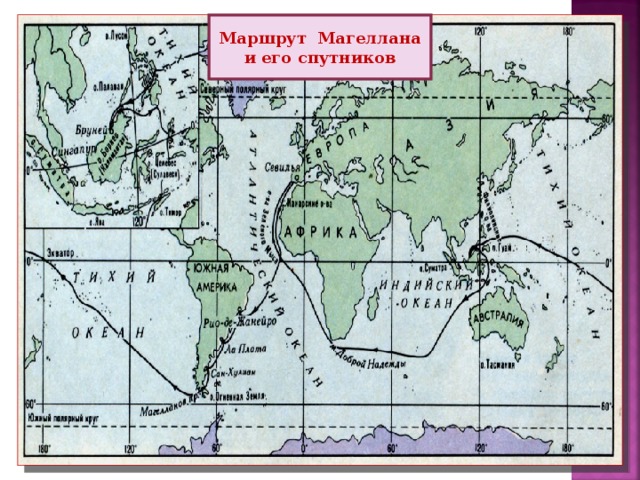 Маршрут Магеллана и его спутников 