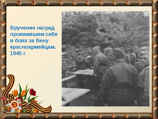 Вручение наград проявившим себя в боях за Вену красноармейцам. 1945 г 