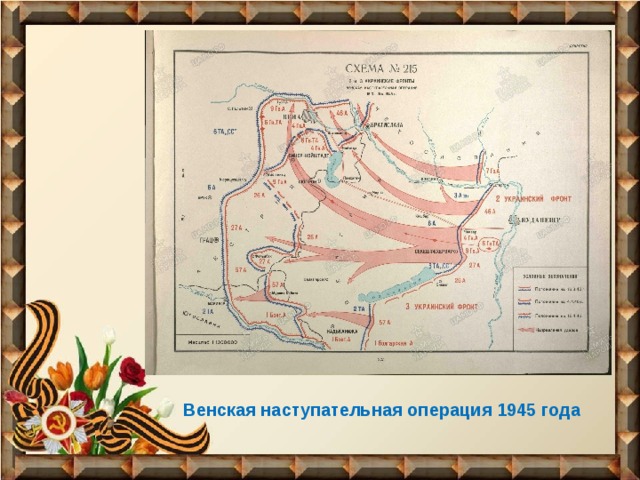 Венская наступательная операция 1945 года 