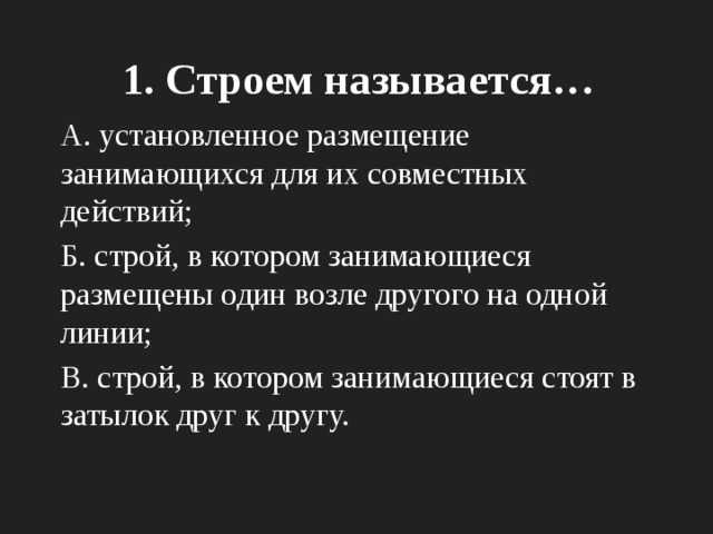 Изменение строя или размещения занимающихся по залу