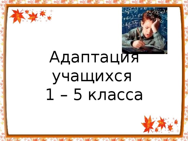Адаптация учащихся  1 – 5 класса 