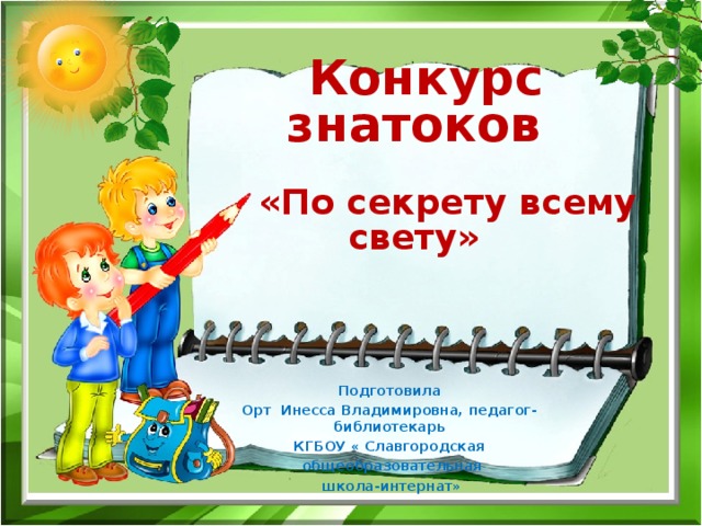 Конкурс знатоки истории. По секрету всему свету Драгунский. Конкурс знатоков. Заголовок по секрету всему свету. Конкурс знатоков 2 класс.