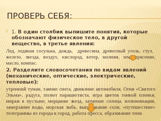 Вещество обозначает слово. Понятия которые обозначают физическое тело. Понятия которые обозначают вещество. Выберите понятия которые обозначают физическое тело. Древесный уголь это вещество или физическое тело.