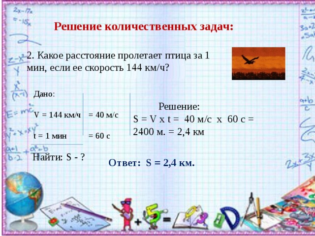 Решение ч. Решите количественные задачи. Количественные задачи по физике с решением. Как решать количественные задачи. 144 Км/ч.