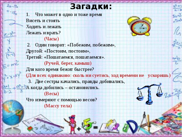 Загадка что нам дороже всего ответ. Что может в одно и тоже время стоять. Что может в одно время стоять и ходить. Загадка про весы. Что может в одно и тоже время стоять и ходить висеть.