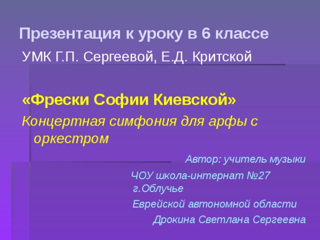 Презентация фрески софии киевской урок музыки 6 класс