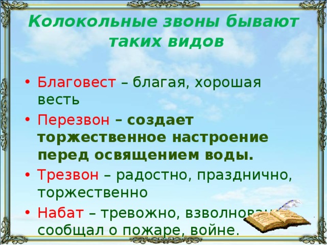 Звон определение. Виды колокольных Звонов в Музыке. Виды колокольных Звонов 2 класс. Виды колокольных Звонов Набат. Колокольный звон трезвон Благовест Набат перезвон.