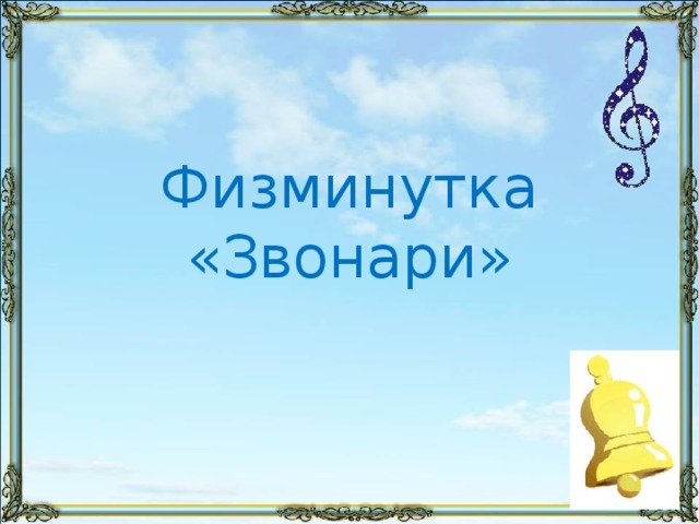 Великий колокольный звон звучащие картины 2 класс конспект и презентация с музыкой