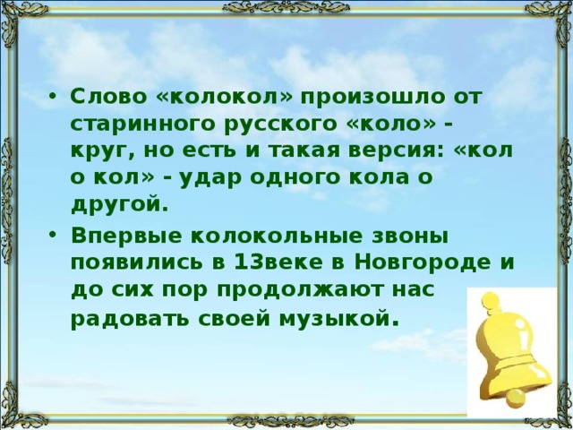 От какого слова произошло слово колокол. Колокола текст. Колокол произошло от слова коло. О какого русского слова произошло слово колокол.