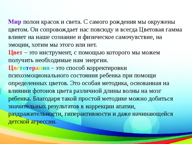 Цветотерапия в доу как здоровьесберегающая технология презентация