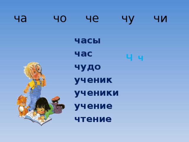 Песня ча чо. Чтение с буквой ч. Чи ча чо. Корень слова ученик ученики учение чтение. Слова на ча.