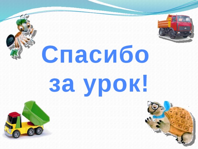 Окружающий мир 1 класс зачем нужны автомобили презентация и конспект