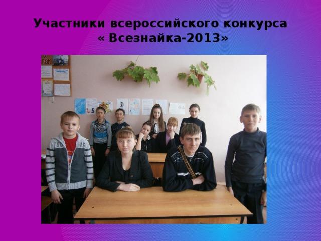 Участники всероссийского конкурса  « Всезнайка-2013» 