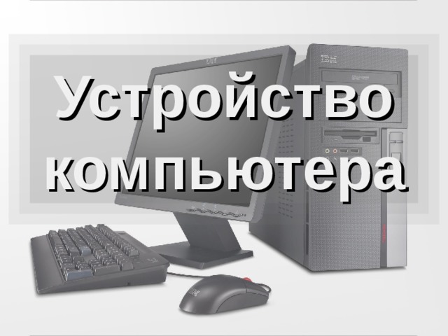 Устройство компьютера 