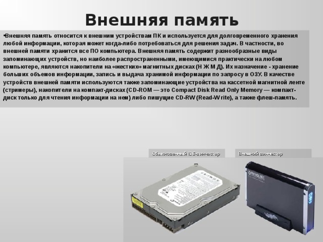 Укажите какие устройства из предложенного списка являются устройствами памяти