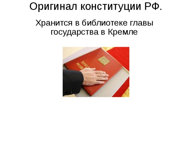 Оригинал конституции РФ. Хранится в библиотеке главы государства в Кремле 
