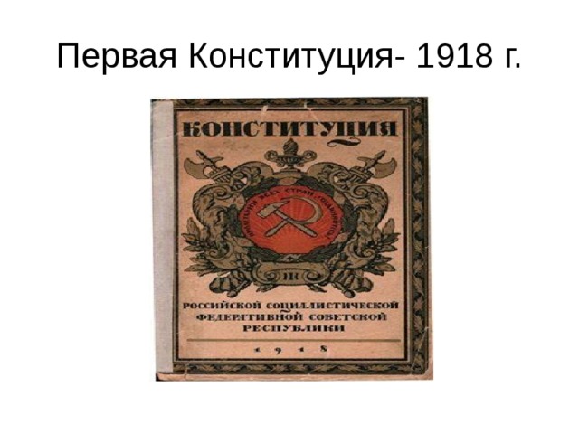 Первая Конституция- 1918 г. 