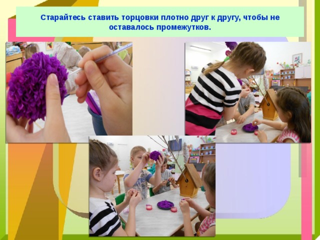 Старайтесь ставить торцовки плотно друг к другу, чтобы не оставалось промежутков. 