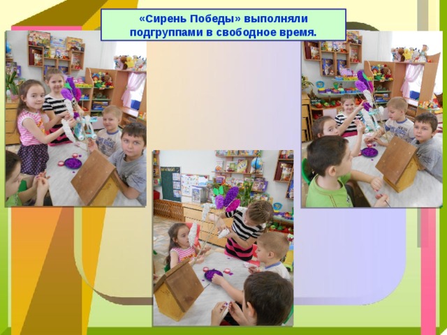 «Сирень Победы» выполняли подгруппами в свободное время. 