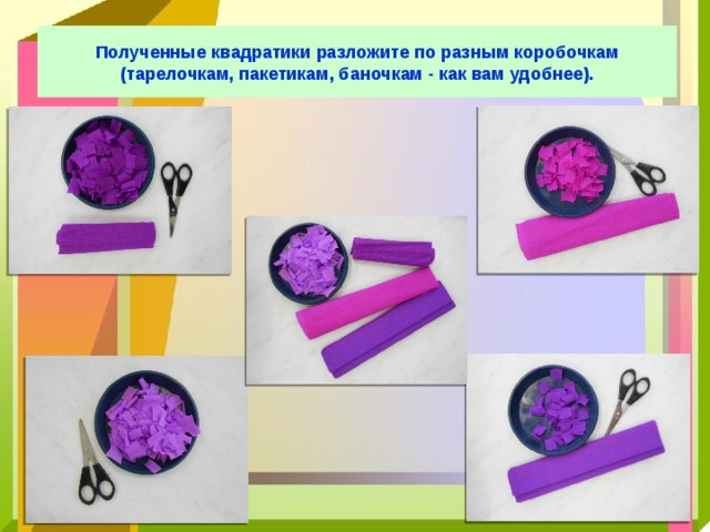 Полученные квадратики разложите по разным коробочкам (тарелочкам, пакетикам, баночкам - как вам удобнее). 
