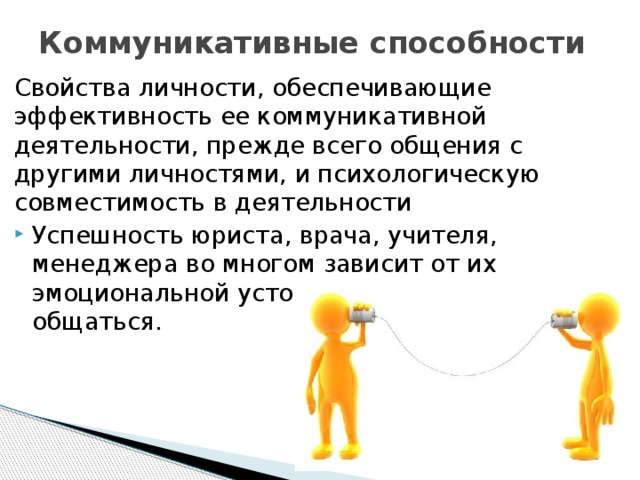 И обеспеченная личность и. Коммуникативные способности личности. Коммуникативные умения личности. Коммуникативные свойства личности. Коммуникативные качества и способности.