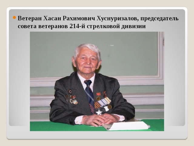 Ветеран Хасан Рахимович Хуснуризалов, председатель совета ветеранов 214-й стрелковой дивизии 