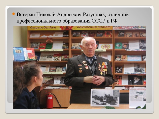 Ветеран Николай Андреевич Ратушняк, отличник профессионального образования СССР и РФ 