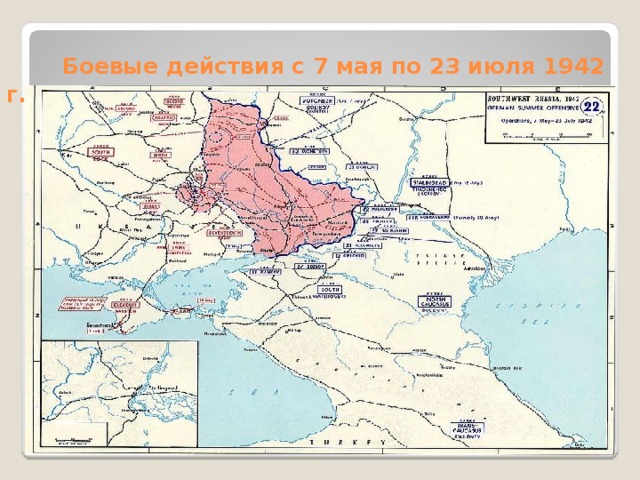    Боевые действия с 7 мая по 23 июля 1942 г. 
