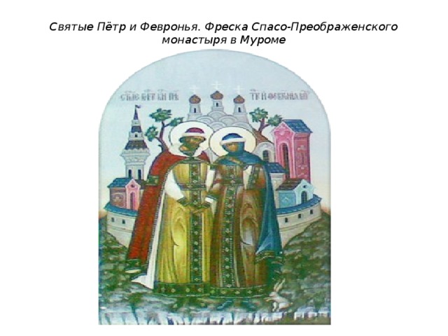 Святые Пётр и Февронья. Фреска Спасо-Преображенского монастыря в Муроме 